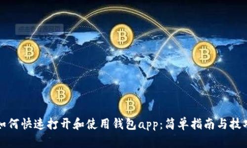 如何快速打开和使用钱包app：简单指南与技巧
