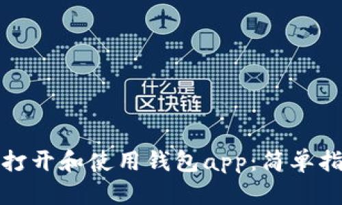 如何快速打开和使用钱包app：简单指南与技巧
