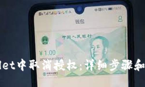 且的  
如何在TPWallet中取消授权：详细步骤和常见问题解答