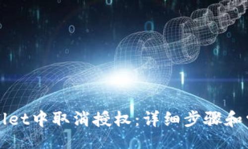且的  
如何在TPWallet中取消授权：详细步骤和常见问题解答