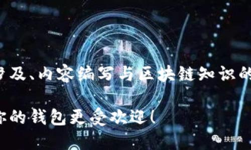 这是一个较为复杂的任务，涉及、内容编写与区块链知识的结合。以下为您提供的示例：

区块链钱包推广全攻略：让你的钱包更受欢迎！