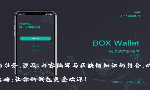 这是一个较为复杂的任务，涉及、内容编写与区块链知识的结合。以下为您提供的示例：

区块链钱包推广全攻略：让你的钱包更受欢迎！