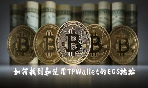 如何找到和使用TPWallet的EOS地址