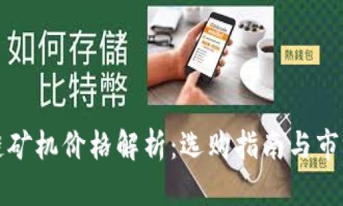 区块链矿机价格解析：选购指南与市场趋势