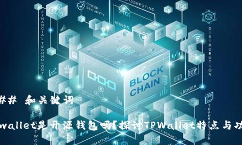 ### 和关键词

tpwallet是开源钱包吗？探讨TPWallet特点与功能