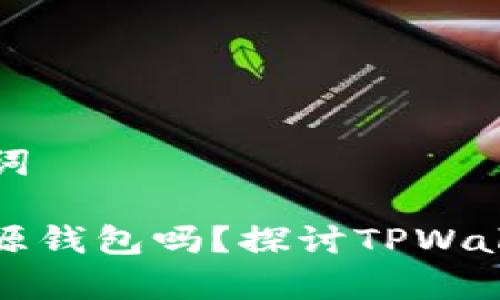 ### 和关键词

tpwallet是开源钱包吗？探讨TPWallet特点与功能