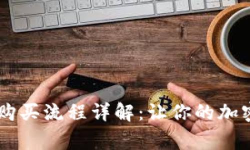 Ledger钱包购买流程详解：让你的加密资产更安全