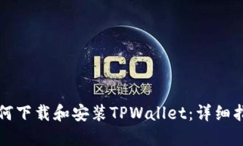 如何下载和安装TPWallet：详细指南