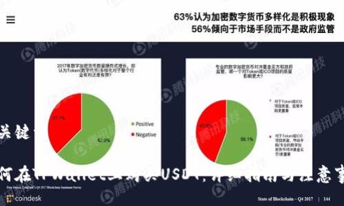 与关键词

如何在TPWallet上购买USDT：详细指南与注意事项