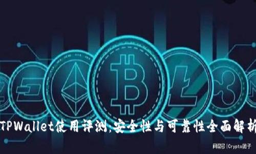 TPWallet使用评测：安全性与可靠性全面解析