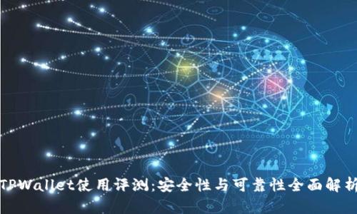 TPWallet使用评测：安全性与可靠性全面解析