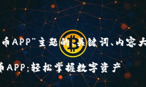 以下是围绕“下载原子币APP”主题的、关键词、内容大纲以及深入问题介绍：

如何下载和使用原子币APP：轻松掌握数字资产