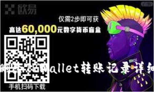 如何删除TPWallet转账记录详细指南