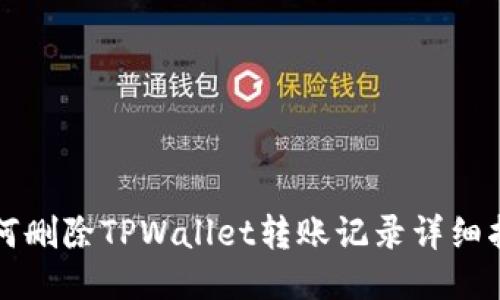 如何删除TPWallet转账记录详细指南