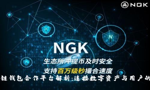区块链钱包合作平台解析：连接数字资产与用户的桥梁
