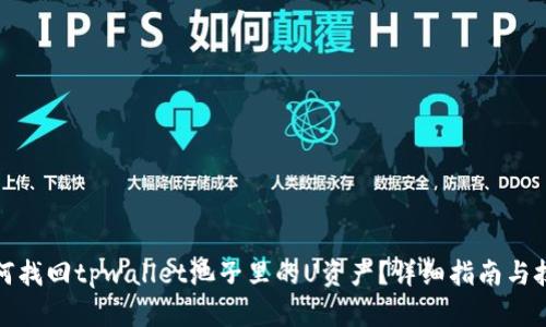 如何找回tpwallet池子里的U资产？详细指南与技巧