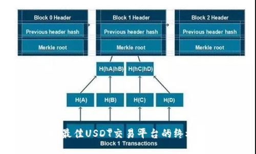 选择最佳USDT交易平台的终极指南
