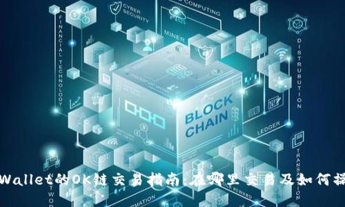TPWallet的OK链交易指南：在哪里交易及如何操作