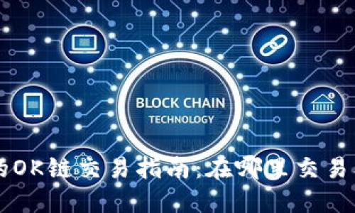 TPWallet的OK链交易指南：在哪里交易及如何操作