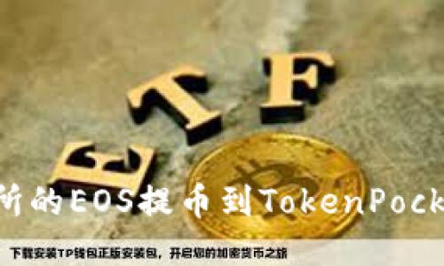 如何将火币交易所的EOS提币到TokenPocket钱包：详细指南