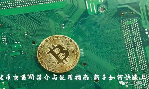 优币交易所简介与使用指南：新手如何快速上手
