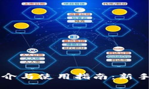 优币交易所简介与使用指南：新手如何快速上手