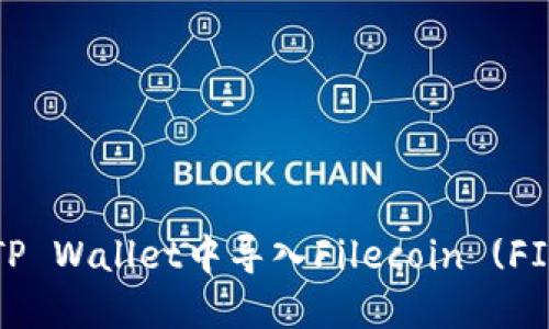 如何在TP Wallet中导入Filecoin (FIL) 资产