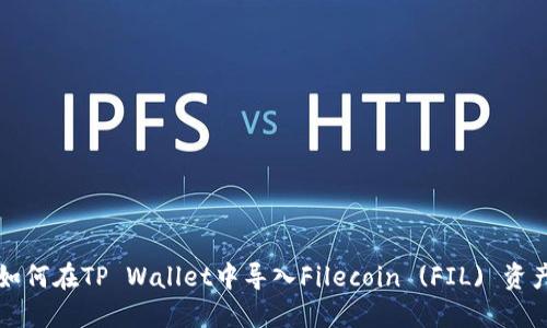 如何在TP Wallet中导入Filecoin (FIL) 资产