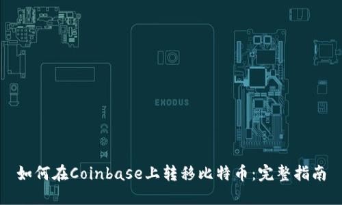 如何在Coinbase上转移比特币：完整指南
