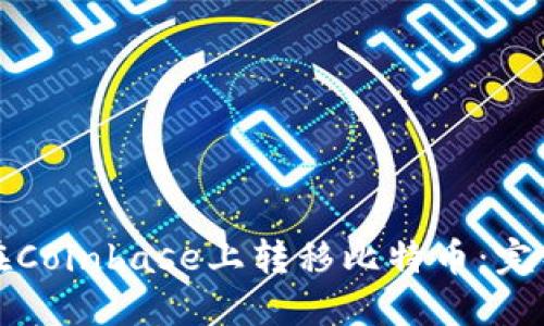 如何在Coinbase上转移比特币：完整指南