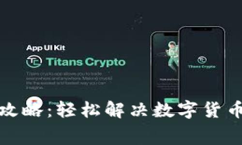 tpwallet矿工费充值攻略：轻松解决数字货币交易中的手续费问题