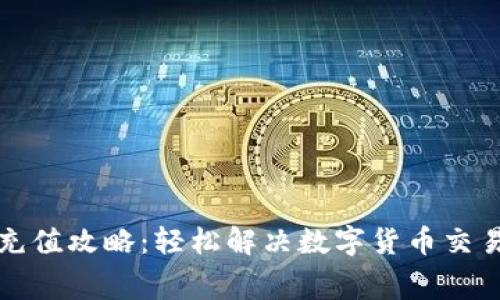 tpwallet矿工费充值攻略：轻松解决数字货币交易中的手续费问题