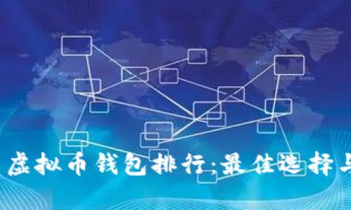 2023年国内虚拟币钱包排行：最佳选择与安全性分析