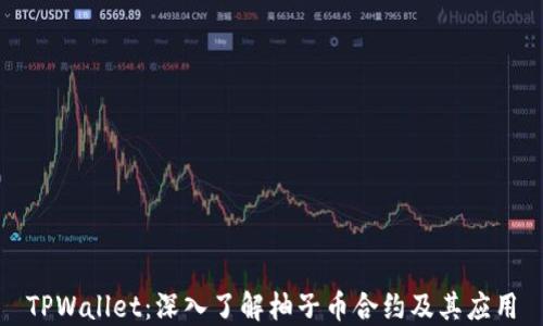 
TPWallet：深入了解柚子币合约及其应用