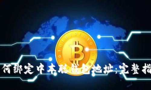 如何绑定中本聪钱包地址：完整指南