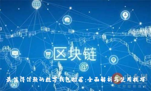 最值得信赖的数字钱包推荐：全面解析与使用技巧