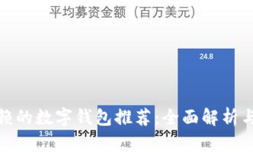 最值得信赖的数字钱包推荐：全面解析与使用技巧
