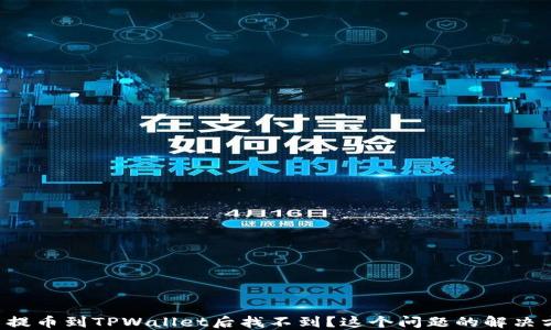 
火币提币到TPWallet后找不到？这个问题的解决方案！