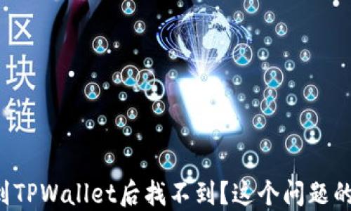
火币提币到TPWallet后找不到？这个问题的解决方案！