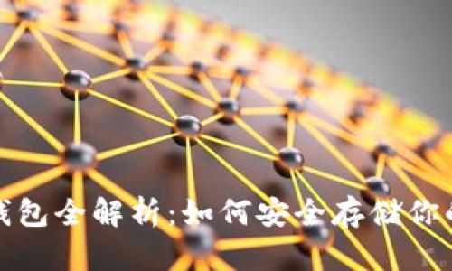 数字货币钱包全解析：如何安全存储你的数字资产