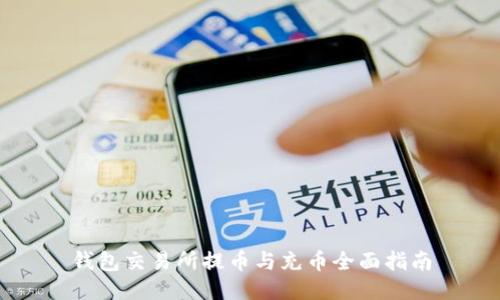 钱包交易所提币与充币全面指南