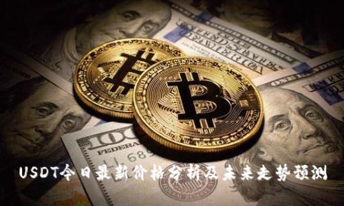 USDT今日最新价格分析及未来走势预测