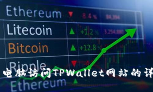 ### 电脑访问TPWallet网站的详细指南