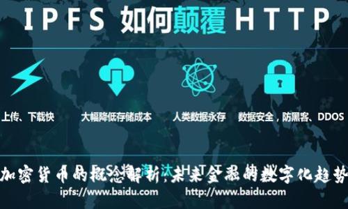加密货币的概念解析：未来金融的数字化趋势