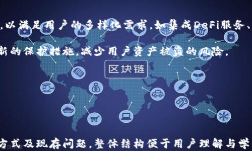 
  全面解析区块链链上钱包：构建安全数字资产的无缝体验 / 
 guanjianci 区块链, 链上钱包, 数字资产, 加密货币 /guanjianci 
```

### 内容主体大纲

1. **引言**
   - 区块链技术的崛起
   - 钱包的基本概念
   - 链上钱包的优势

2. **链上钱包的基本原理**
   - 什么是链上钱包？
   - 链上钱包与其他类型钱包的区别

3. **链上钱包的安全性**
   - 私钥与公钥的作用
   - 保护资产的最佳实践（多重签名、冷钱包等）

4. **使用链上钱包的优势**
   - 无需信任第三方
   - 资产透明度
   - 方便的跨境支付

5. **链上钱包的常见类型**
   - 软件钱包
   - 硬件钱包
   - 移动钱包
   - 网页钱包

6. **链上钱包的未来发展**
   - 技术发展趋势
   - 可能遇到的挑战与解决方案

7. **常见问题解答（FAQ）**
   - 问题1：链上钱包安全吗？
   - 问题2：如何选择合适的链上钱包？
   - 问题3：如何备份和恢复链上钱包？
   - 问题4：链上钱包的交易费用如何计算？
   - 问题5：链上钱包与去中心化金融（DeFi）的关系？
   - 问题6：未来链上钱包的发展方向是什么？

### 详细内容

#### 引言

随着区块链技术的快速发展，越来越多的人开始关注数字资产的管理。在这一背景下，钱包的出现为用户提供了一个安全、有效的方式来存储和管理他们的加密货币。

本篇文章将全面解析区块链链上钱包，包括它的基本原理、安全性、使用优势、常见类型、未来发展趋势以及解决用户在使用过程中的常见问题。通过这一探索，希望能帮助更多人了解并安全使用链上钱包，迈出他们数字资产管理的第一步。

#### 链上钱包的基本原理

链上钱包，是一种基于区块链技术的钱包。在这个钱包中，用户的私钥与公钥是存储在区块链上，这样可以让用户自主掌控自己的资产，而不是依赖于第三方服务。

链上钱包与其他类型的钱包（如中心化钱包）最大的区别在于，链上钱包不需要用户信任任何第三方。资产的控制完全在用户自己手中，因此用户可以完全掌握他们的数字资产。

#### 链上钱包的安全性

链上钱包的安全性主要依赖于私钥和公钥的管理。私钥是用户访问和控制钱包及其资产的唯一凭证，而公钥则是生成钱包地址的基础。用户需要确保私钥的安全，任何拥有私钥的人都可以完全掌控相应的数字资产。

为了增强安全性，用户应采取一些措施如：使用多重签名，确保资产的转移需要多个私钥的确认；使用冷钱包，存储在离线设备上，防止网络攻击；定期备份钱包数据等。

#### 使用链上钱包的优势

链上钱包的首要优势是用户不需要信任第三方。所有的交易都是直接在区块链上进行的，因此增加了透明度和安全性。此外，链上钱包便利的跨境支付功能，使得用户可以在全球范围内随时发送和接收资产，无需支付高昂的手续费。

这一技术不仅为个人用户带来了便利，也为企业提供了新的支付解决方案，使得交易变得更加高效。

#### 链上钱包的常见类型

链上钱包可以分为几个不同的类型，包括软件钱包、硬件钱包、移动钱包和网页钱包。软件钱包通常是程序或应用，用户可以在桌面或移动设备上使用；硬件钱包是一种物理设备，能够安全地存储私钥；移动钱包则是专为智能手机设计的应用；网页钱包则是通过浏览器访问的在线服务。

每种钱包类型都有其独特的优缺点，用户应根据自己的需求选择合适的链上钱包。

#### 链上钱包的未来发展

随着更多人使用区块链技术，链上钱包的需求将不断增长。未来，我们可以预见链上钱包将继续集成更多的功能，如与去中心化金融（DeFi）平台的无缝集成，以及更完善的安全防护措施。同时，技术的不断进步也可能引发新的挑战，如何应对这些挑战将是行业参与者面临的重要任务。

#### 常见问题解答（FAQ）

##### 问题1：链上钱包安全吗？

链上钱包安全吗？
链上钱包的安全性是用户关心的一个重要问题。相较于中心化钱包，链上钱包由于其去中心化的特性，在一定程度上能够提供更高的安全性。用户自主掌握私钥，防止了黑客攻击、平台破产等风险。

然而，链上钱包的安全性依然依赖于用户的操作。如果用户不妥善保管私钥，可能会导致资产的丢失。因此，用户应采取积极的保护措施，如使用强密码、启用双因素身份验证，以及定期备份钱包文件等。

总的来说，链上钱包是相对安全的，但用户需保持警惕并采取必要的安全措施，才能更好地保护自己的数字资产。

##### 问题2：如何选择合适的链上钱包？

如何选择合适的链上钱包？
选择合适的链上钱包需要考虑多个因素，包括安全性、易用性、兼容性及支持的资产种类。首先，安全性是最重要的考量，选择具有良好声誉和强大安全措施的钱包。

其次，易用性也是关键，特别是对于新手用户来说，界面友好、操作简便的钱包会降低学习成本。另外，钱包的兼容性决定了你能否使用多种加密货币，支持多样化的资产有助于好好管理你的投资。

最后，最好阅读其他用户的评价和反馈，了解他们的使用体验，确保选择的链上钱包能满足你的需求。

##### 问题3：如何备份和恢复链上钱包？

如何备份和恢复链上钱包？
备份链上钱包是确保资产安全的重要步骤。用户通常需要备份自己的私钥或助记词，以便在设备丢失或损坏时能够恢复钱包。备份可以通过手动记录私钥、导出钱包文件等方式进行。

恢复链上钱包通常情况下只需输入备份的私钥或助记词。这一步骤需要确保在安全且个人的环境中进行，以防止数据被泄露。

建议用户定期进行备份，并将备份文件存储在安全的位置，以防意外发生。

##### 问题4：链上钱包的交易费用如何计算？

链上钱包的交易费用如何计算？
链上钱包的交易费用通常是根据网络拥堵程度动态计算的。当网络繁忙时，用户可能需要支付更高的交易费用，以确保交易能够迅速被确认。这一费用主要支付给矿工，以补偿他们处理交易的成本。

大多数钱包允许用户选择交易费用等级，用户可以根据自己的实际需求进行调整。在急需交易时，可以选择高一点的费用以加快确认时间；而在不紧急的情况下，可以选择较低的费用，节省开支。

了解交易费用的计算方式，有助于用户在使用链上钱包时更好地控制成本。

##### 问题5：链上钱包与去中心化金融（DeFi）的关系？

链上钱包与去中心化金融（DeFi）的关系？
链上钱包和去中心化金融（DeFi）密切相关，后者是建立在区块链上的金融生态系统，允许用户无需中介直接进行金融交易。在使用DeFi服务时，链上钱包必不可少，因为用户需要用钱包来存储和管理他们的数字资产。

此外，链上钱包的去中心化特性使得用户能够自主掌控资产，从而在DeFi平台上执行各种金融交易，如借贷、交换和流动性挖矿等。

总的来说，链上钱包是DeFi活动的基础，为用户提供了安全和控制权，使得他们能够自由地进行多样化的金融操作。

##### 问题6：未来链上钱包的发展方向是什么？

未来链上钱包的发展方向是什么？
随着区块链技术的不断成熟，未来链上钱包的发展将朝着创新与安全并重的方向发展。首先，钱包会继续融合更多功能，以满足用户的多样化需求，如集成DeFi服务、资产管理和交易功能。

其次，用户界面的友好性将得到进一步提升，以适应更广泛的用户群体，包括非技术用户。此外，安全技术的进步将引入新的保护措施，减少用户资产被盗的风险。

随着法规日益完善和监管环境的逐渐明朗，链上钱包也将积极适应这些变化，为用户提供合规的服务。

综上所述，未来链上钱包的发展充满潜力，将在提升用户体验和确保安全性方面继续努力，激发更高的市场需求。
``` 

以上内容为综合性的文章框架和部分详细内容，涉及了区块链链上钱包的各个方面，包括基础知识、安全性、优势、使用方式及现存问题，整体结构便于用户理解与学习。