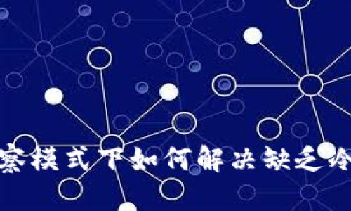 tpwallet观察模式下如何解决缺乏冷钱包的问题