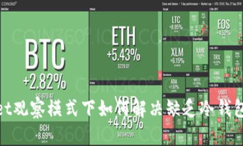 tpwallet观察模式下如何解决缺乏冷钱包的问题