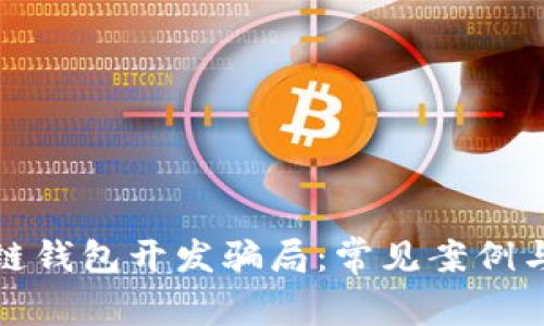 探究区块链钱包开发骗局：常见案例与防范指南