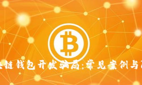 探究区块链钱包开发骗局：常见案例与防范指南