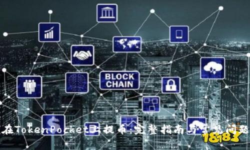 如何在TokenPocket上提币：完整指南与常见问题解答